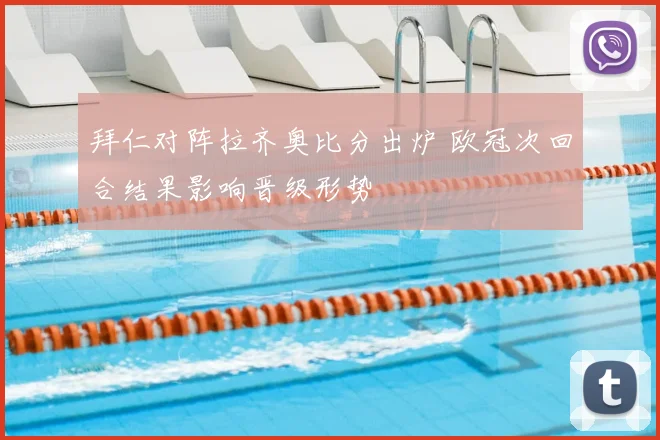 拜仁对阵拉齐奥比分出炉 欧冠次回合结果影响晋级形势