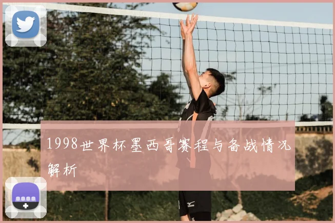 1998世界杯墨西哥赛程与备战情况解析
