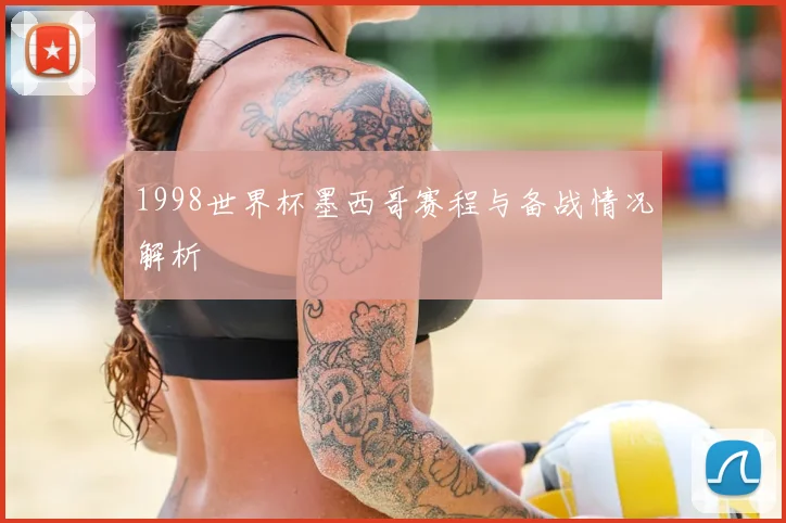 1998世界杯墨西哥赛程与备战情况解析