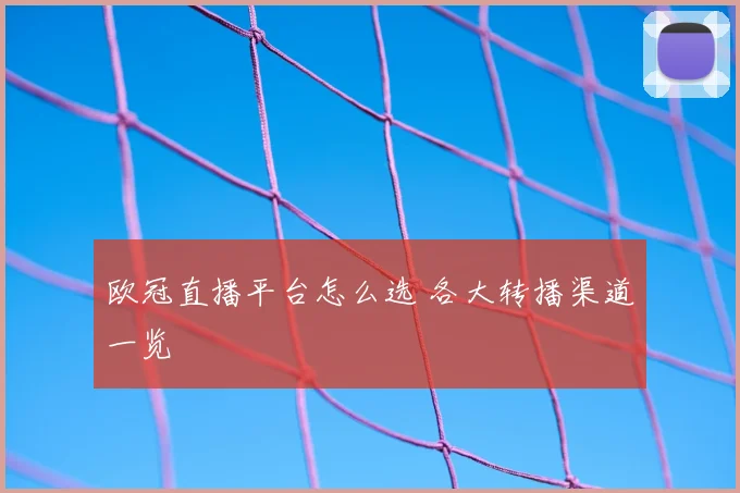 欧冠直播平台怎么选 各大转播渠道一览