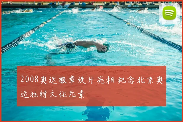 2008奥运徽章设计亮相 纪念北京奥运独特文化元素