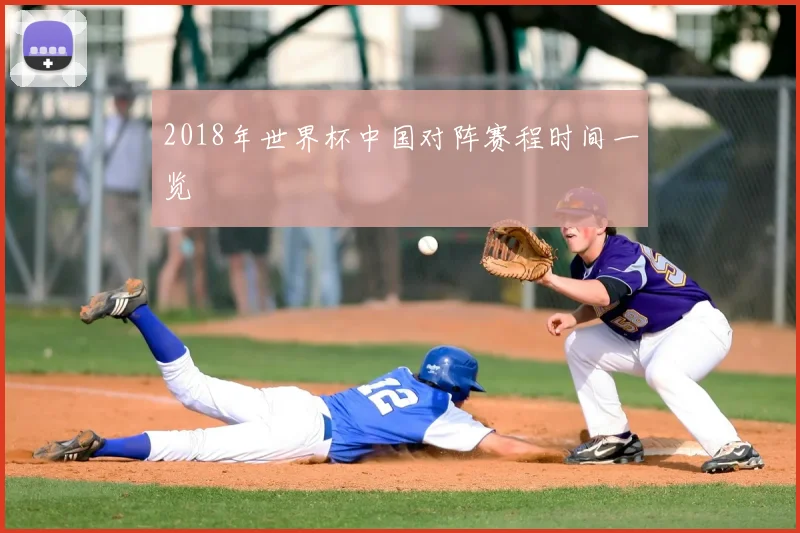 2018年世界杯中国对阵赛程时间一览