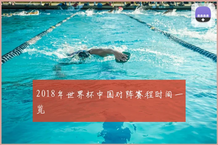 2018年世界杯中国对阵赛程时间一览