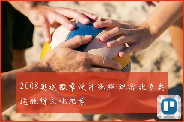 2008奥运徽章设计亮相 纪念北京奥运独特文化元素