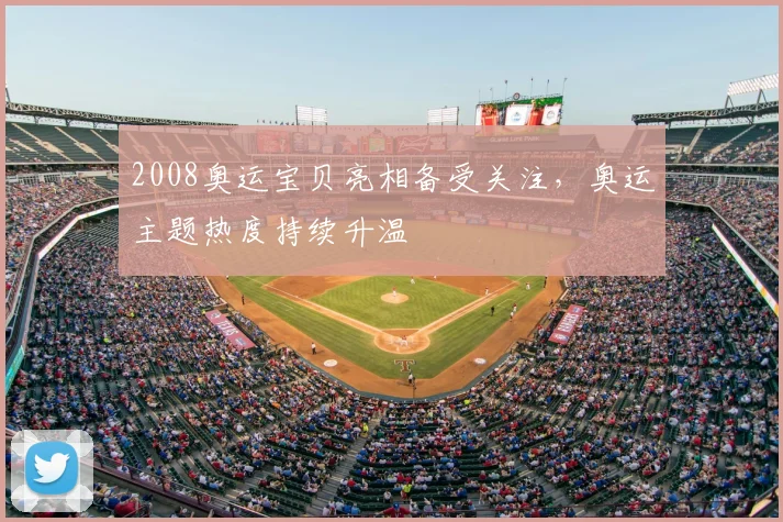 2008奥运宝贝亮相备受关注,奥运主题热度持续升温