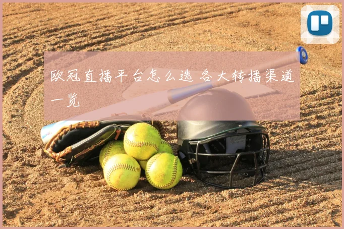 欧冠直播平台怎么选 各大转播渠道一览