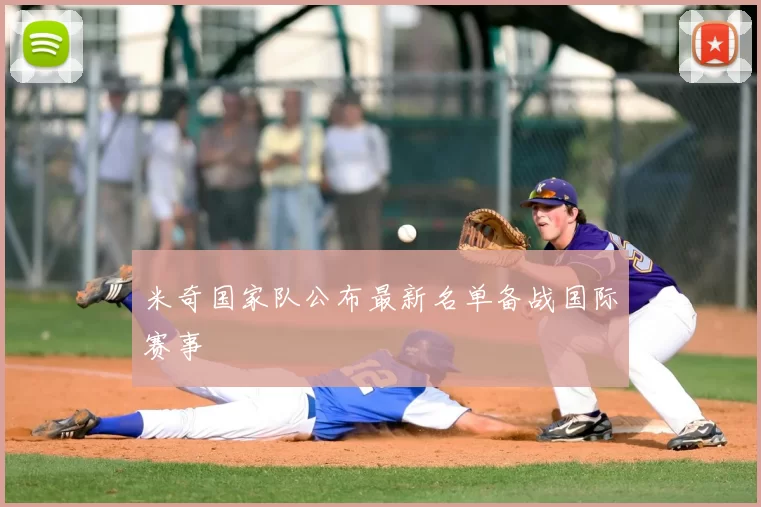米奇国家队公布最新名单备战国际赛事