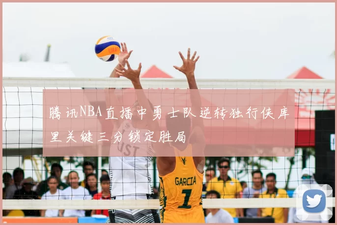 腾讯NBA直播中勇士队逆转独行侠库里关键三分锁定胜局