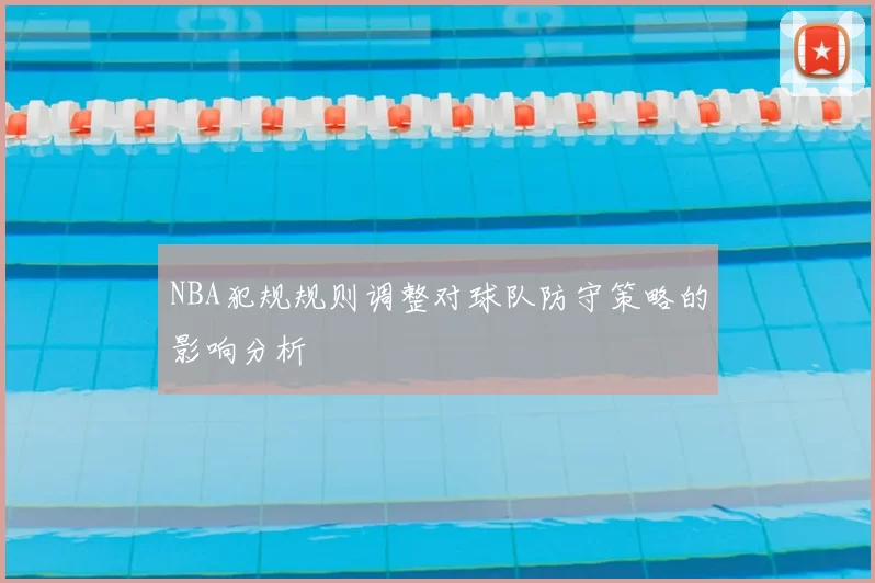 NBA犯规规则调整对球队防守策略的影响分析