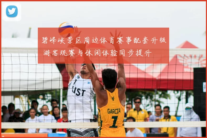 碧峰峡景区周边体育赛事配套升级 游客观赛与休闲体验同步提升
