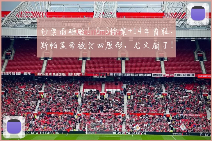 钞票雨砸脸！0-3惨案+14年首耻，斯帕莱蒂被打回原形，尤文崩了！