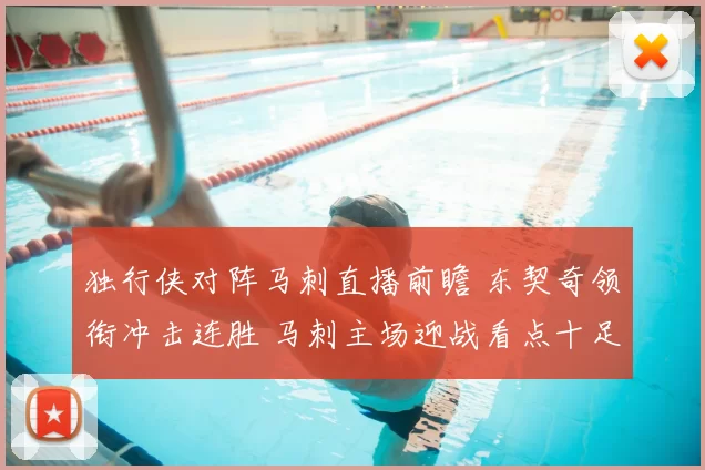 独行侠对阵马刺直播前瞻 东契奇领衔冲击连胜 马刺主场迎战看点十足