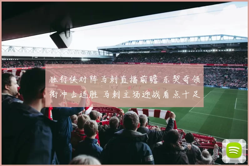 独行侠对阵马刺直播前瞻 东契奇领衔冲击连胜 马刺主场迎战看点十足