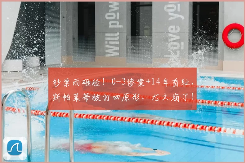 钞票雨砸脸！0-3惨案+14年首耻，斯帕莱蒂被打回原形，尤文崩了！