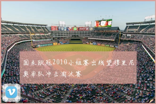 国米欧冠2010小组赛出线望穆里尼奥率队冲击淘汰赛