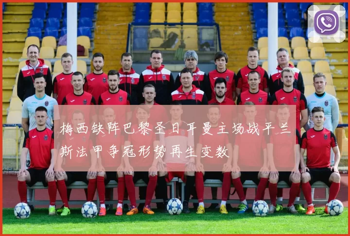 梅西缺阵巴黎圣日耳曼主场战平兰斯法甲争冠形势再生变数