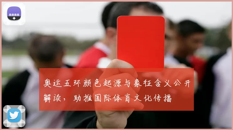 奥运五环颜色起源与象征含义公开解读,助推国际体育文化传播