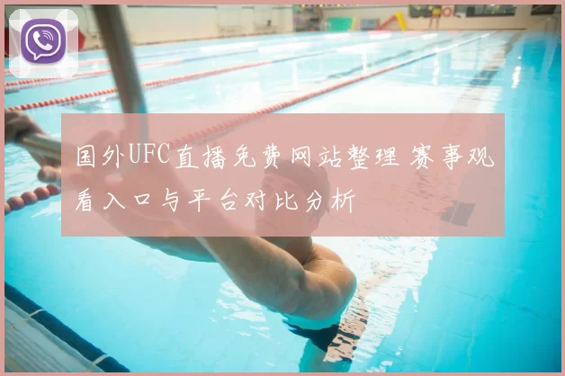 国外UFC直播免费网站整理 赛事观看入口与平台对比分析