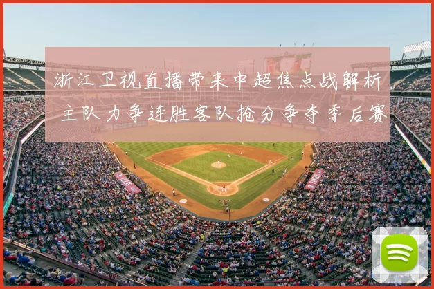 浙江卫视直播带来中超焦点战解析 主队力争连胜客队抢分争夺季后赛席位