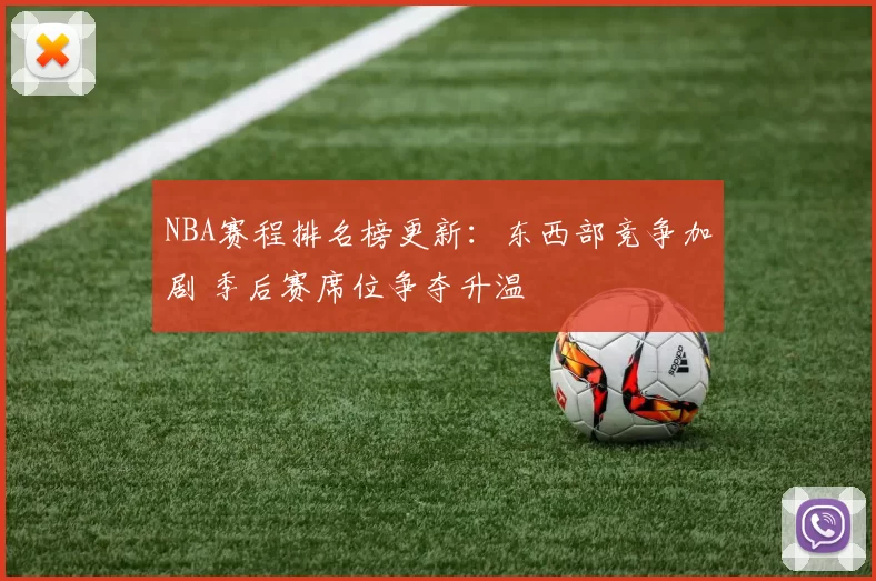 NBA赛程排名榜更新：东西部竞争加剧 季后赛席位争夺升温