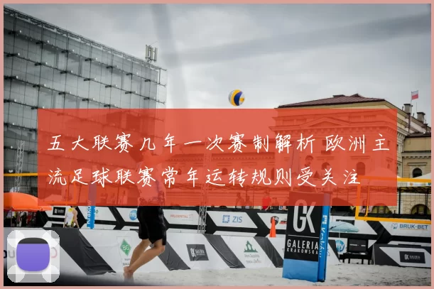五大联赛几年一次赛制解析 欧洲主流足球联赛常年运转规则受关注