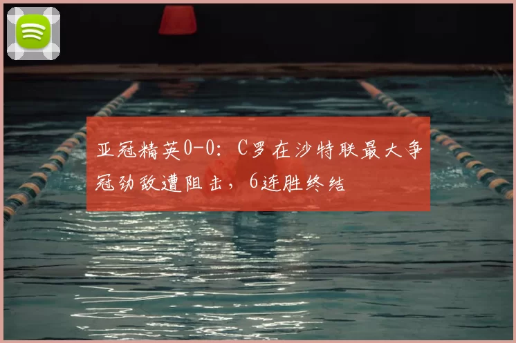 亚冠精英0-0：C罗在沙特联最大争冠劲敌遭阻击，6连胜终结