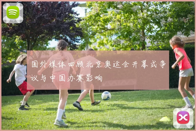 国外媒体回顾北京奥运会开幕式争议与中国办赛影响