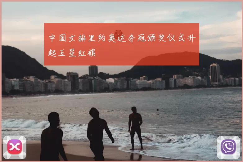 中国女排里约奥运夺冠颁奖仪式升起五星红旗