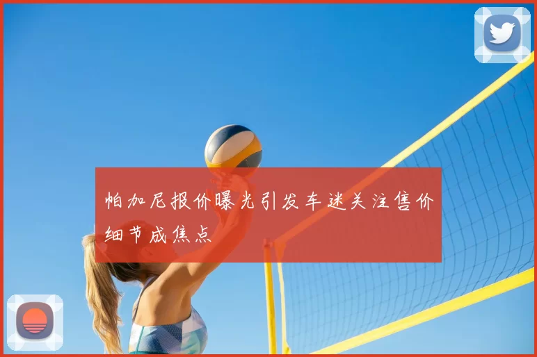 帕加尼报价曝光引发车迷关注售价细节成焦点