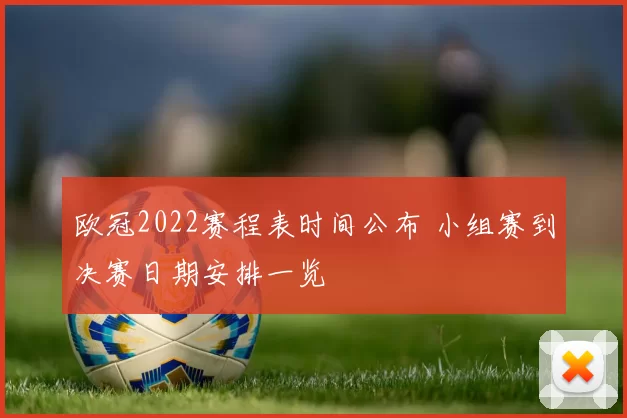 欧冠2022赛程表时间公布 小组赛到决赛日期安排一览