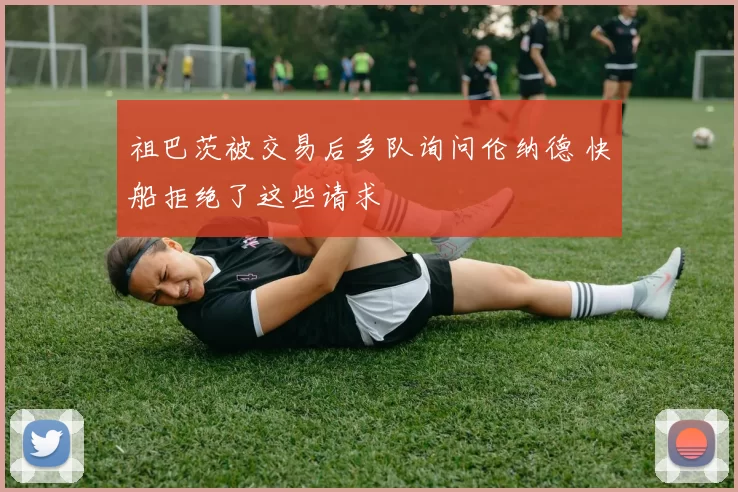 祖巴茨被交易后多队询问伦纳德 快船拒绝了这些请求