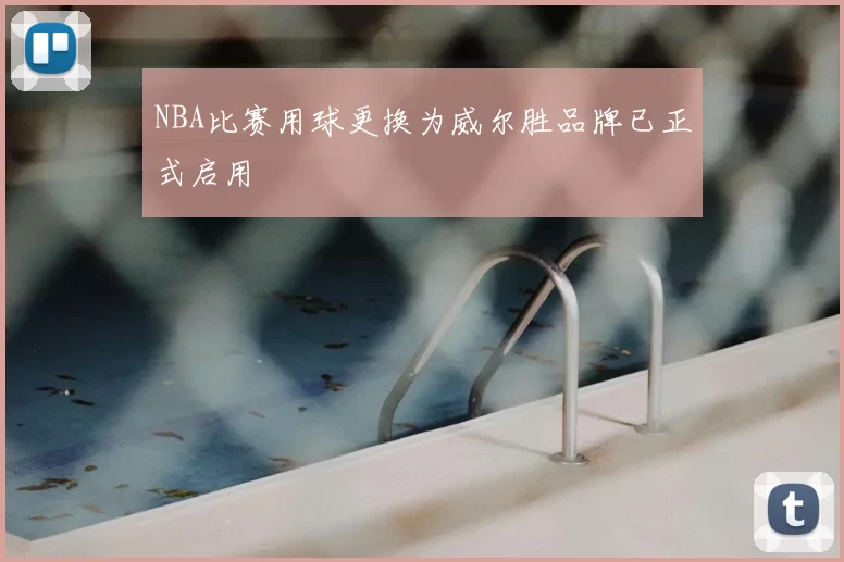 NBA比赛用球更换为威尔胜品牌已正式启用