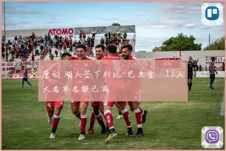 原创 湖人签下科比-巴夫金，15人大名单名额已满